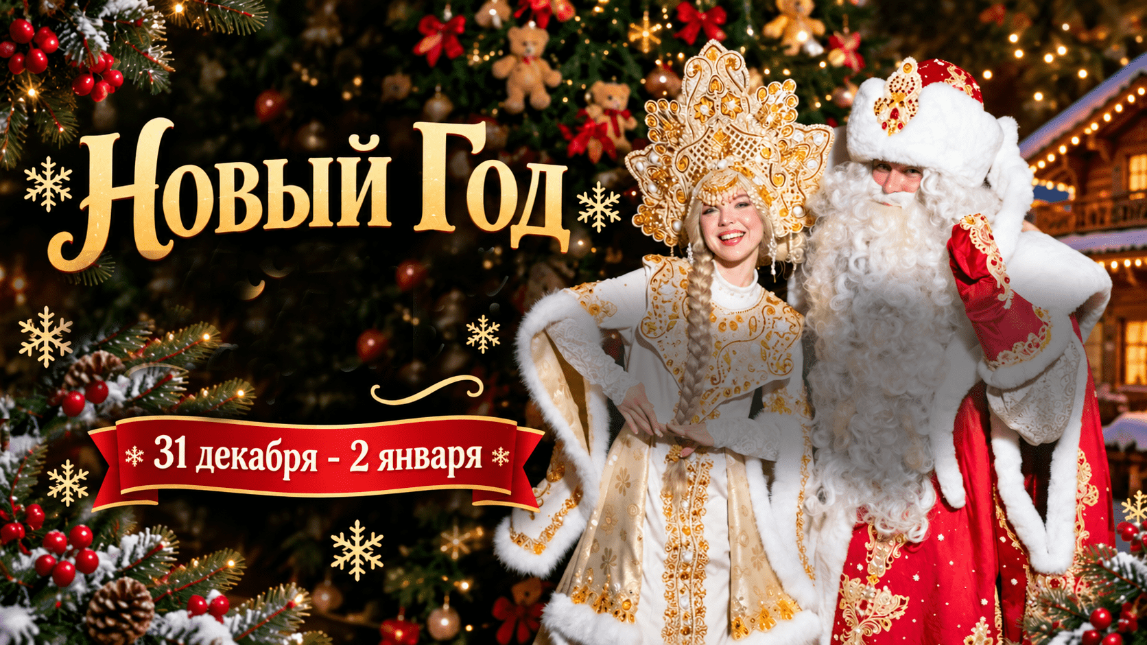 НОВЫЙ ГОД В АЛЬПИЙСКОЙ ДЕРЕВНЕ!